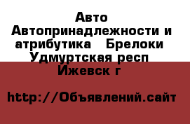 Авто Автопринадлежности и атрибутика - Брелоки. Удмуртская респ.,Ижевск г.